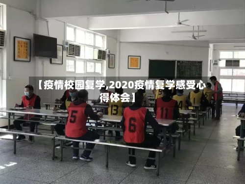 【疫情校园复学,2020疫情复学感受心得体会】