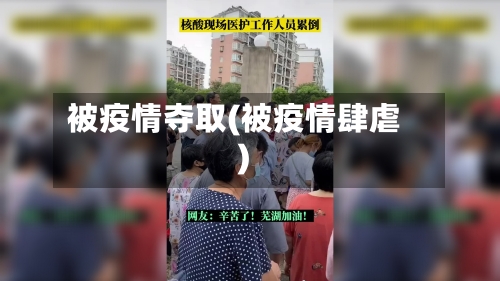 被疫情夺取(被疫情肆虐)