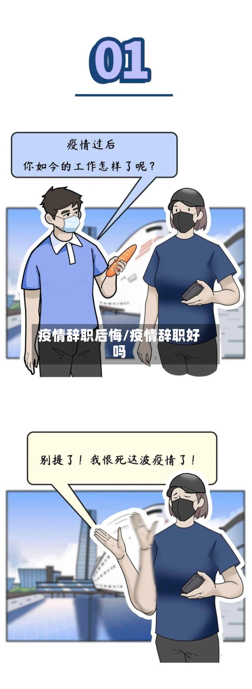 疫情辞职后悔/疫情辞职好吗