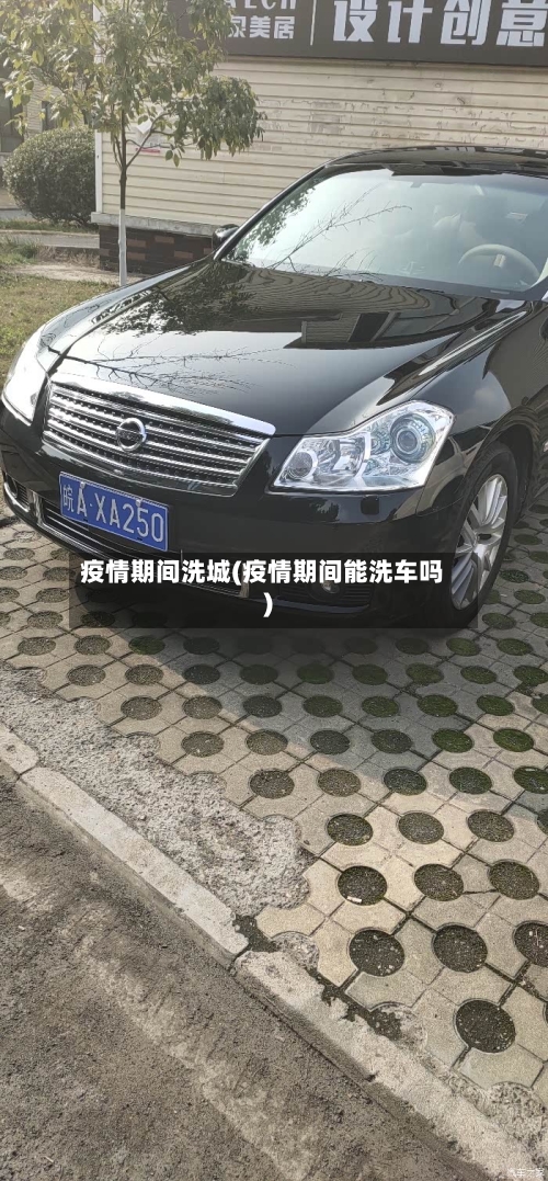 疫情期间洗城(疫情期间能洗车吗)-第2张图片