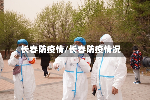 长春防疫情/长春防疫情况