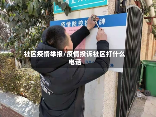 社区疫情举报/疫情投诉社区打什么电话