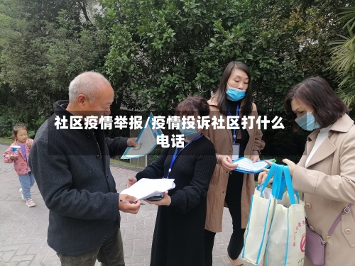 社区疫情举报/疫情投诉社区打什么电话-第3张图片