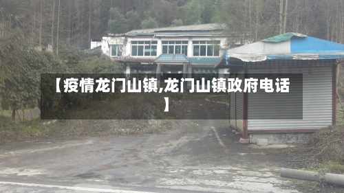 【疫情龙门山镇,龙门山镇政府电话】-第3张图片