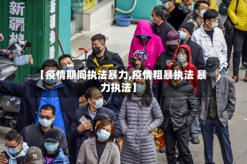 【疫情期间执法暴力,疫情粗暴执法 暴力执法】-第2张图片