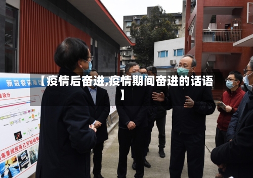 【疫情后奋进,疫情期间奋进的话语】