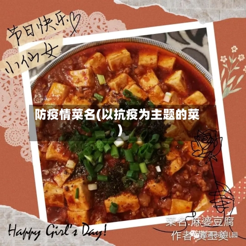 防疫情菜名(以抗疫为主题的菜)-第2张图片