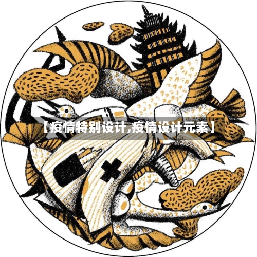 【疫情特别设计,疫情设计元素】-第3张图片
