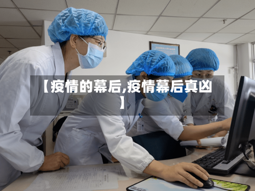 【疫情的幕后,疫情幕后真凶】