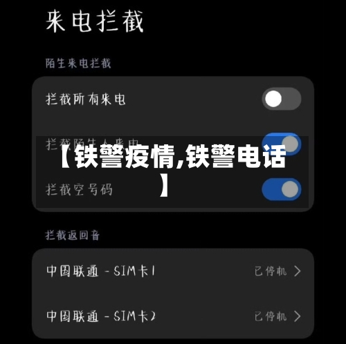 【铁警疫情,铁警电话】