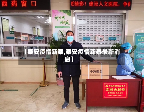 【泰安疫情新泰,泰安疫情新泰最新消息】-第2张图片