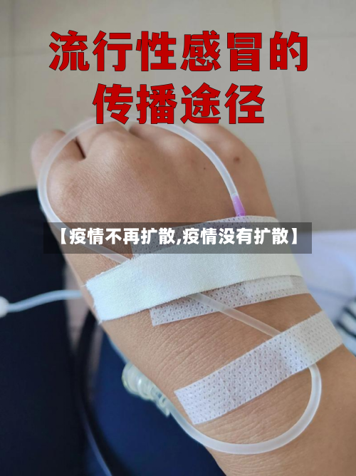 【疫情不再扩散,疫情没有扩散】-第2张图片