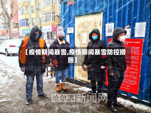 【疫情期间暴雪,疫情期间暴雪防控措施】