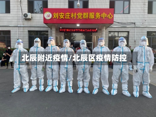 北辰附近疫情/北辰区疫情防控