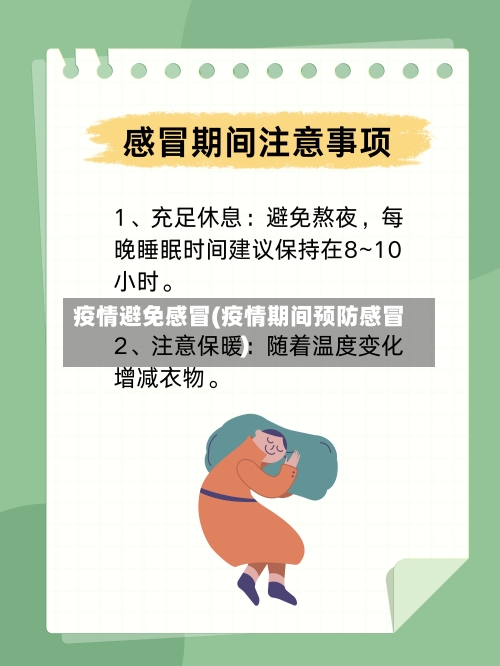 疫情避免感冒(疫情期间预防感冒)-第2张图片