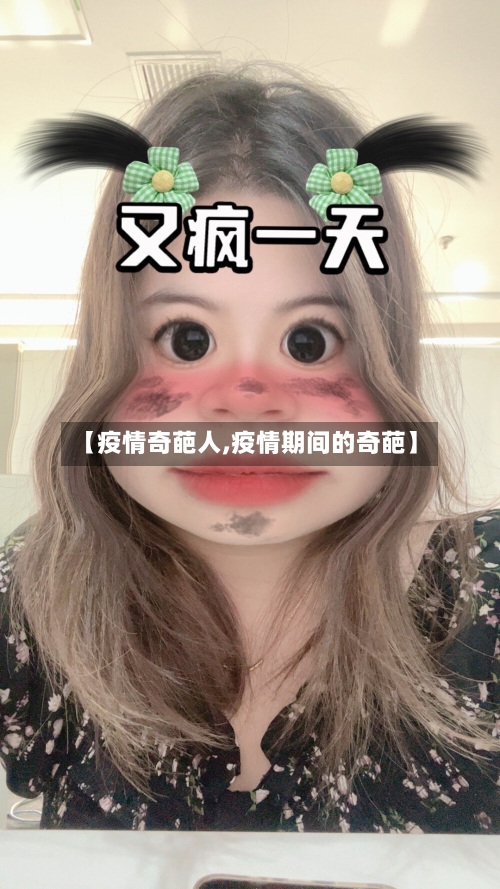 【疫情奇葩人,疫情期间的奇葩】-第2张图片