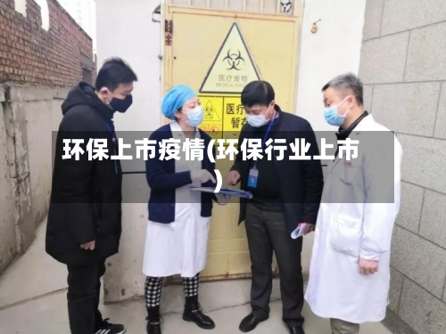 环保上市疫情(环保行业上市)-第2张图片