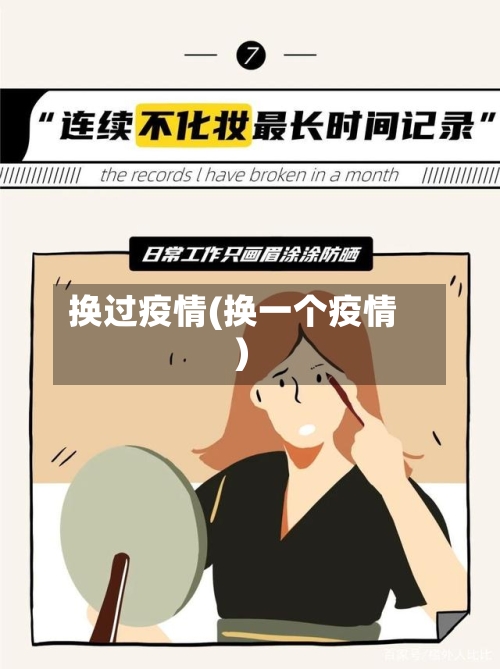 换过疫情(换一个疫情)