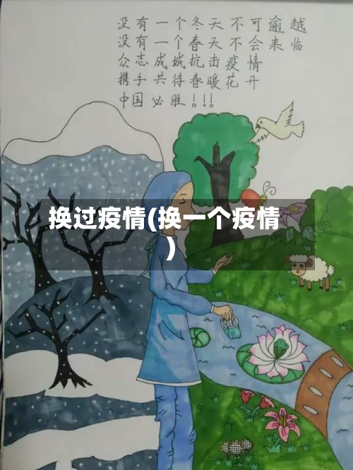 换过疫情(换一个疫情)-第2张图片