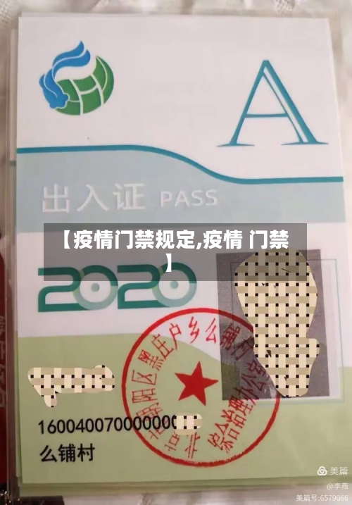 【疫情门禁规定,疫情 门禁】-第2张图片