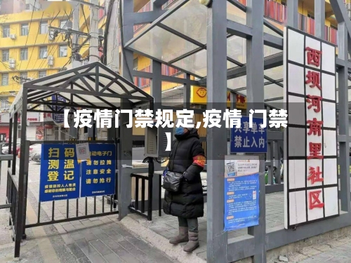 【疫情门禁规定,疫情 门禁】-第3张图片