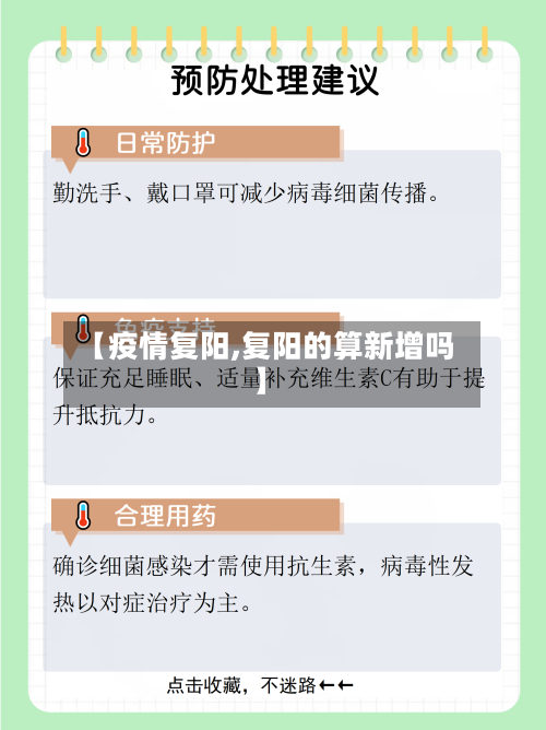 【疫情复阳,复阳的算新增吗】-第2张图片