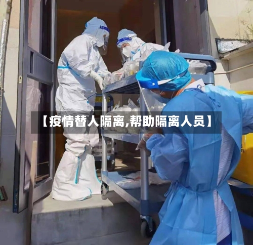 【疫情替人隔离,帮助隔离人员】-第2张图片