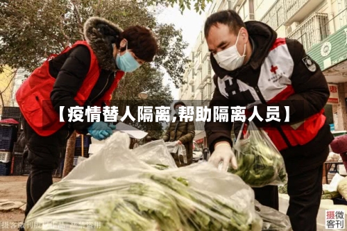 【疫情替人隔离,帮助隔离人员】