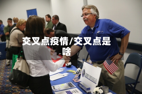 交叉点疫情/交叉点是啥-第2张图片