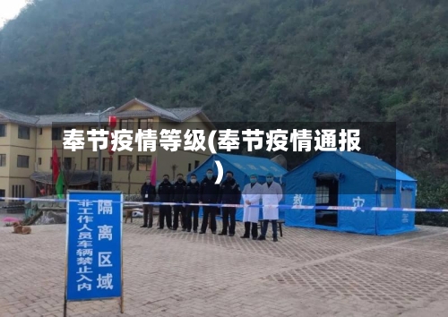 奉节疫情等级(奉节疫情通报)