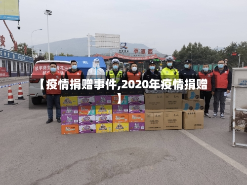 【疫情捐赠事件,2020年疫情捐赠】-第2张图片