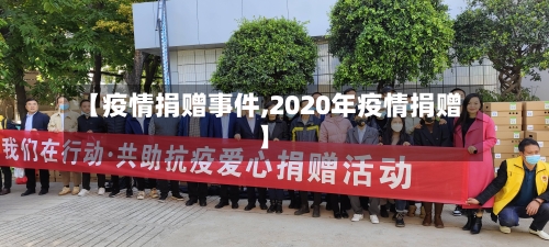 【疫情捐赠事件,2020年疫情捐赠】-第3张图片