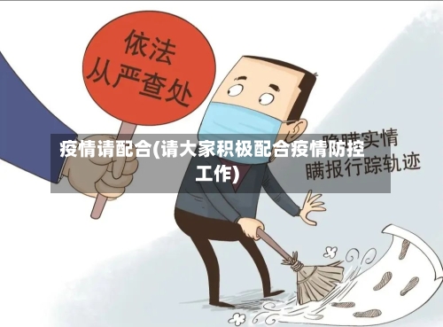 疫情请配合(请大家积极配合疫情防控工作)