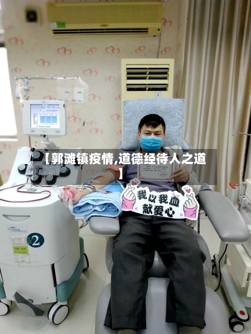 【郭滩镇疫情,道德经待人之道】