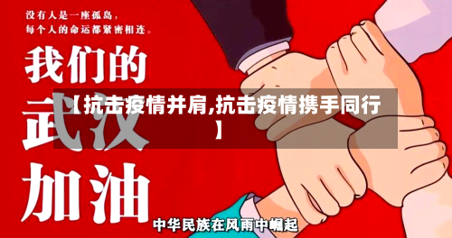 【抗击疫情并肩,抗击疫情携手同行】