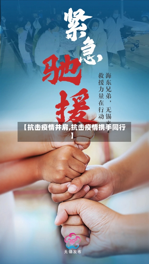 【抗击疫情并肩,抗击疫情携手同行】-第2张图片