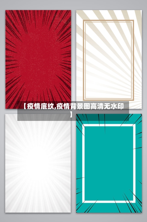 【疫情底纹,疫情背景图高清无水印】