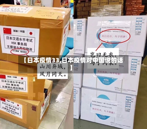 【日本疫情33,日本疫情对中国说的话】