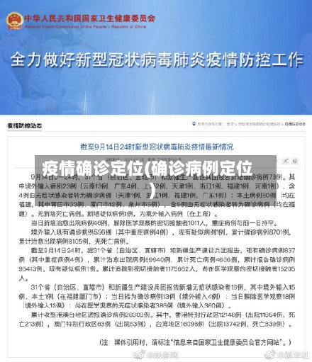疫情确诊定位(确诊病例定位)-第3张图片