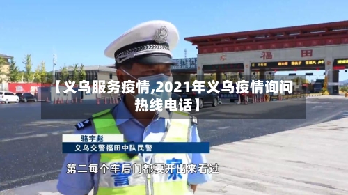 【义乌服务疫情,2021年义乌疫情询问热线电话】-第3张图片