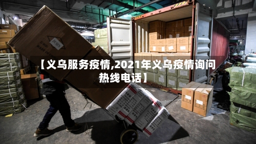 【义乌服务疫情,2021年义乌疫情询问热线电话】