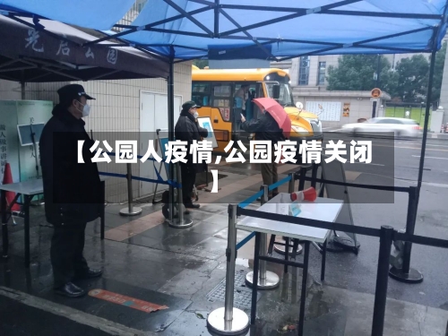 【公园人疫情,公园疫情关闭】