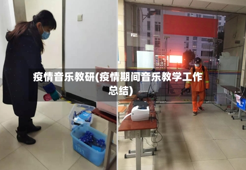 疫情音乐教研(疫情期间音乐教学工作总结)-第2张图片