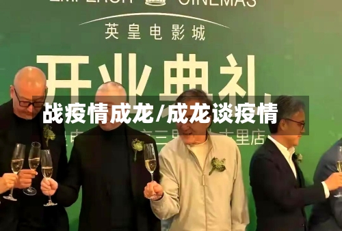 战疫情成龙/成龙谈疫情
