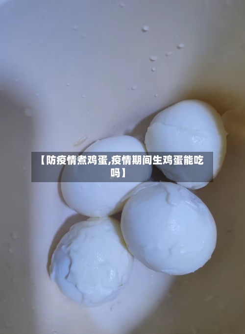 【防疫情煮鸡蛋,疫情期间生鸡蛋能吃吗】-第3张图片