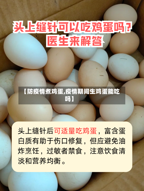 【防疫情煮鸡蛋,疫情期间生鸡蛋能吃吗】-第2张图片