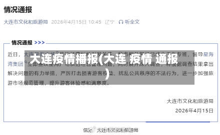 大连疫情播报(大连 疫情 通报)-第2张图片