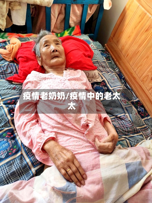疫情老奶奶/疫情中的老太太