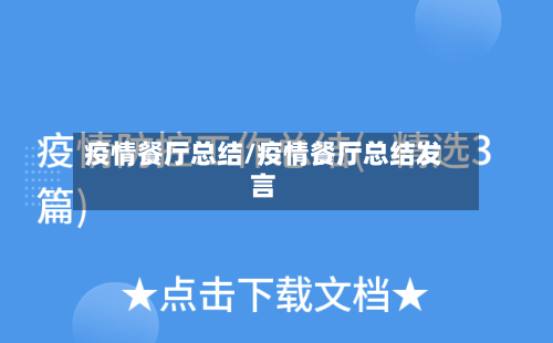疫情餐厅总结/疫情餐厅总结发言