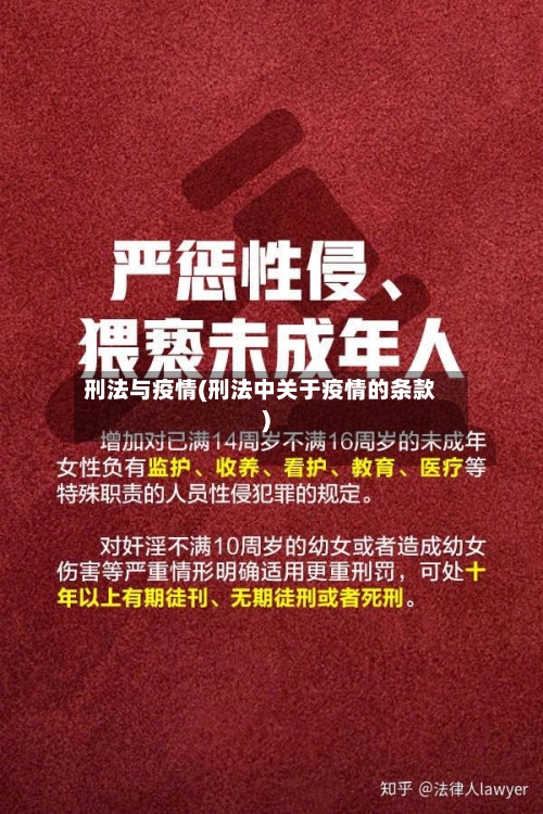 刑法与疫情(刑法中关于疫情的条款)